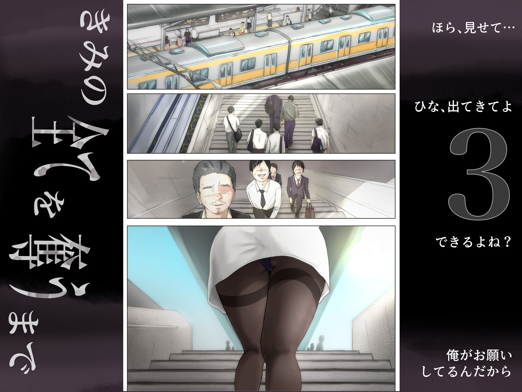 きみの全てを奪うまで 3｜たことかいと