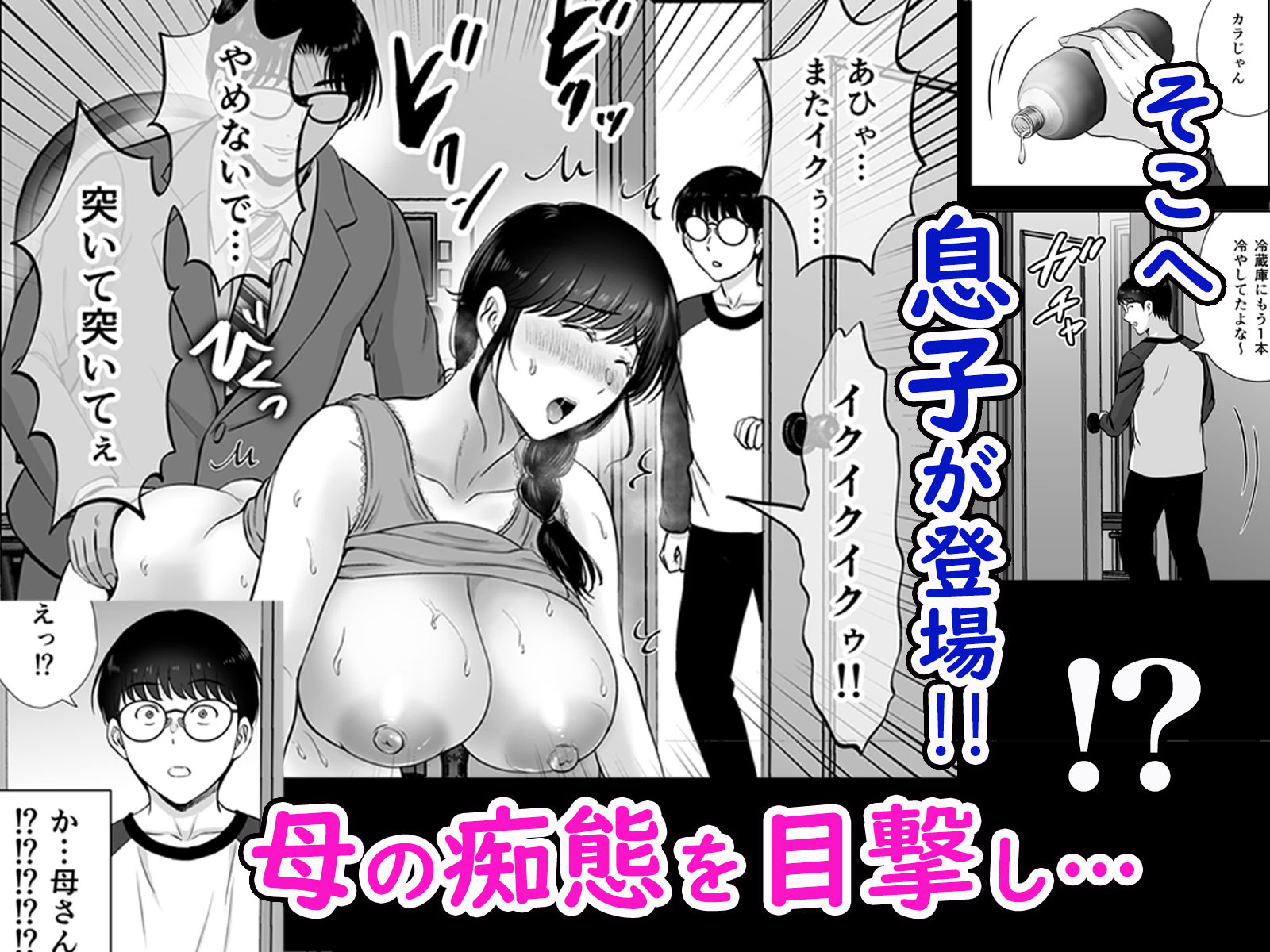 巨乳母さんが僕の目の前でおじさんの生チンでイキまくった話｜星月めろん