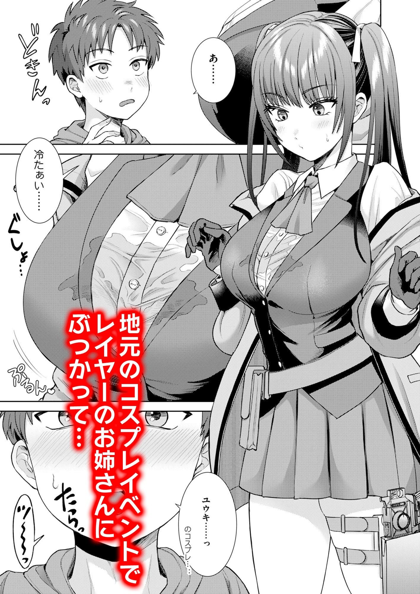 萌えおこしで出会ったレイヤーお姉ちゃんにオフパコされた！｜月本築希