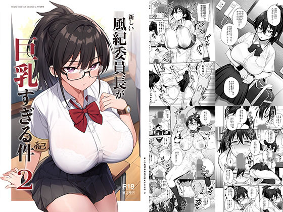 新しい風紀委員長が巨乳すぎる件2｜TRY方言