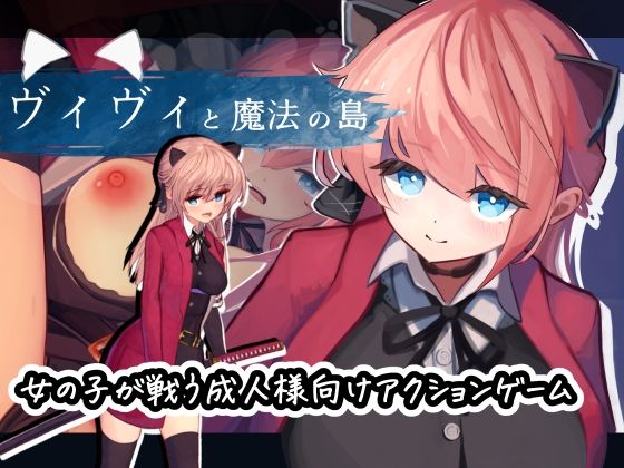 ヴィヴィと魔法の島｜X・らびっと
