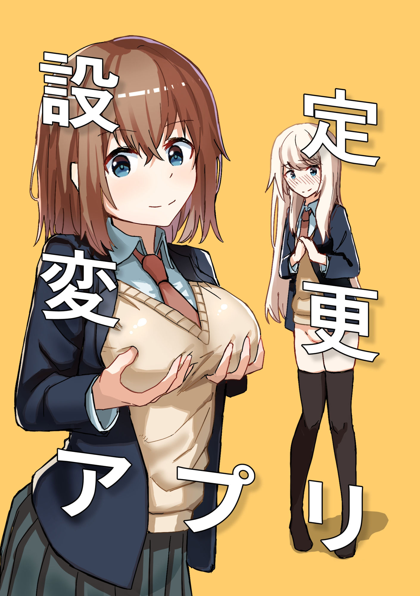 設定変更アプリ 1＋2セット｜角煮煮