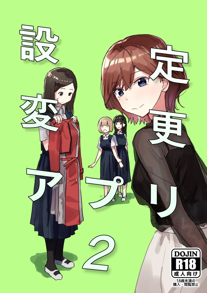 設定変更アプリ 1＋2セット｜角煮煮