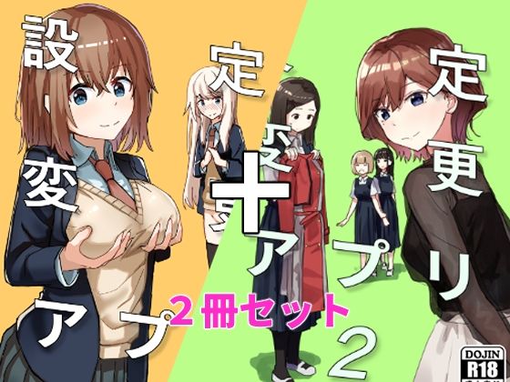 設定変更アプリ 1＋2セット｜角煮煮