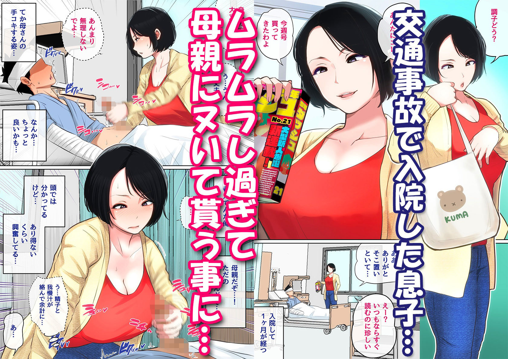 入院中のムラムラはお母さんで…|夏目ベンケイ 入院中のムラムラはお母さんで…|夏目ベンケイ