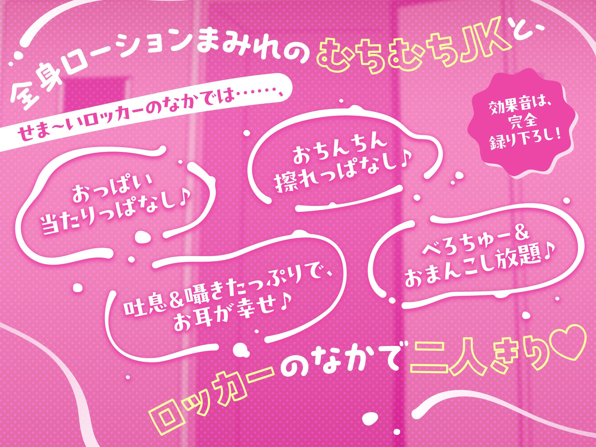 【超密着×むちむちJK】ローションロッカー部【フォーリーサウンド】|うえぶんり 【超密着×むちむちJK】ローションロッカー部【フォーリーサウンド】|うえぶんり