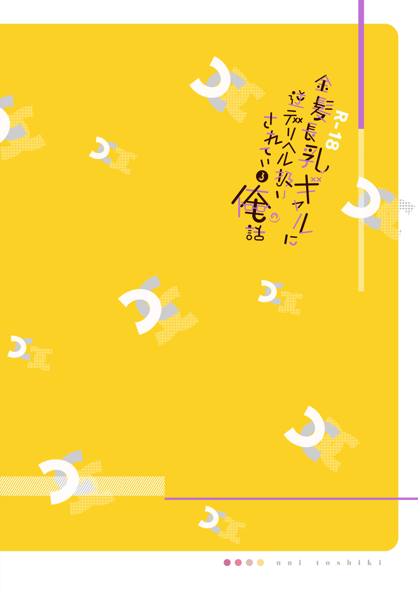 金髪長乳ギャルに逆デリヘル扱いされている俺の話｜ウニトシキ