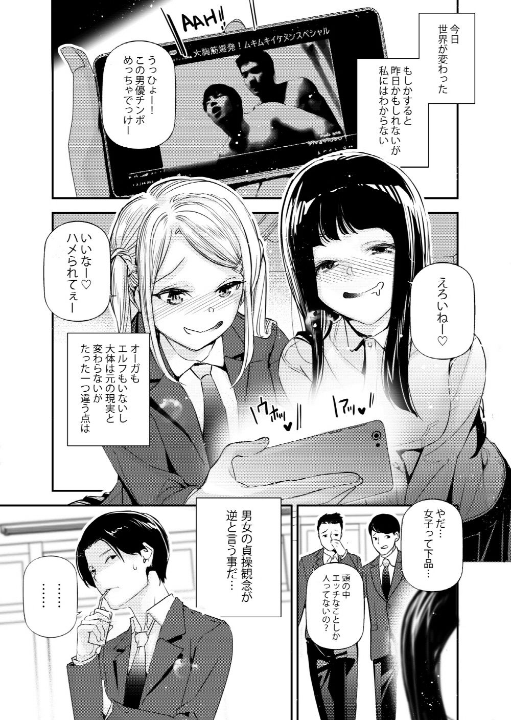 男女の貞操観念が逆になった世界。|じぇいく 男女の貞操観念が逆になった世界。|じぇいく