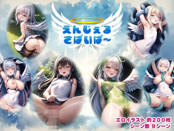【Android版同梱】えんじぇるさばいば〜｜ぜろいふりーと