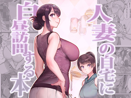 人妻の自宅に白昼訪問する本|松果 人妻の自宅に白昼訪問する本|松果