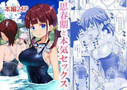 思春期と本気セックス｜わかなはなび