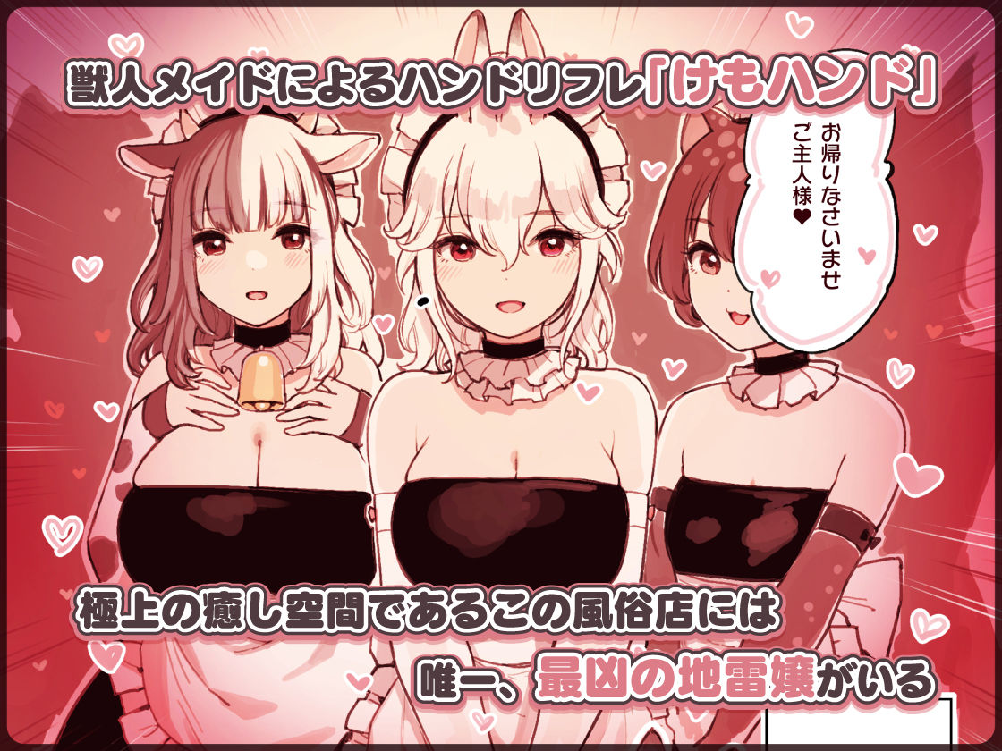 けも耳手コキ店の地雷嬢｜砂場すずめ