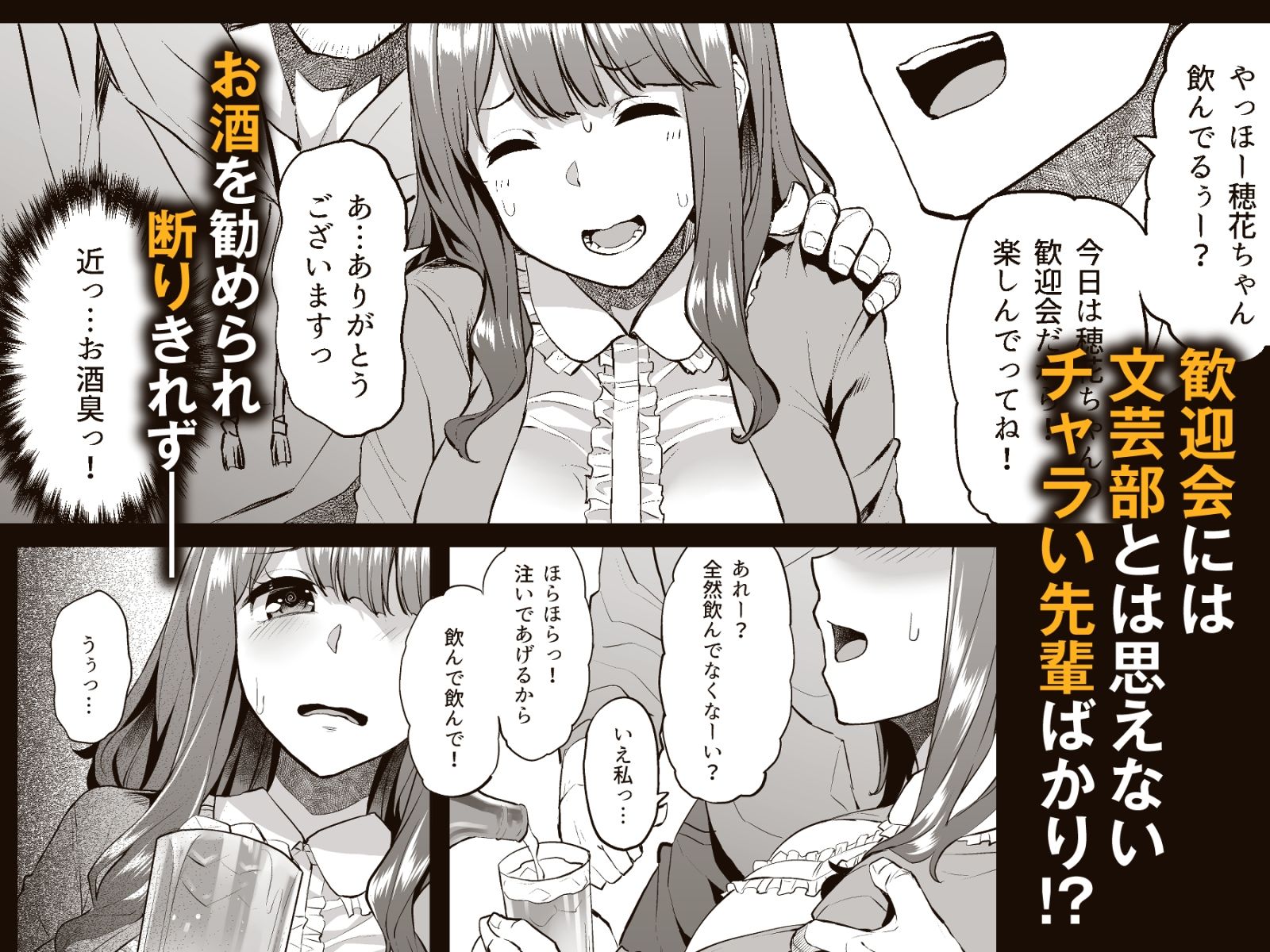 穂花ちゃんは断れない〜文芸部に入ったらヤリサーでした〜｜どうしょく