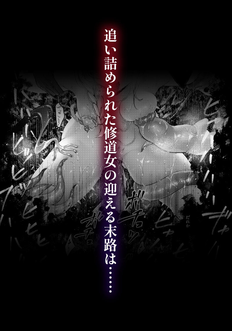 敗北の代償〜犯●れ奪われ破滅する修道女〜｜モチヂ