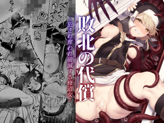 敗北の代償〜犯●れ奪われ破滅する修道女〜｜モチヂ