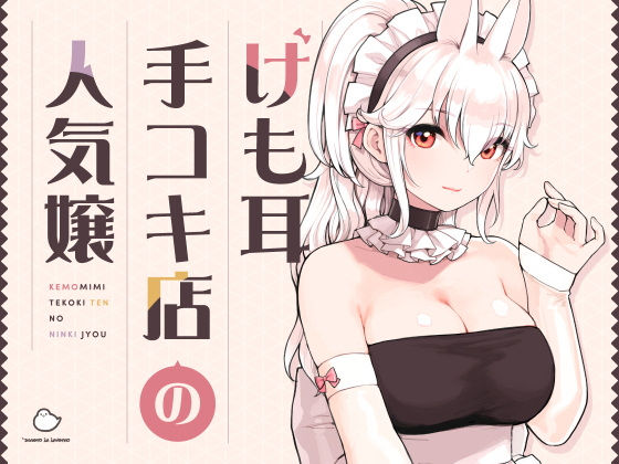 けも耳手コキ店の人気嬢｜ふくらすずめ