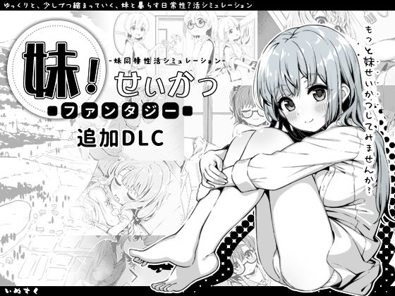 妹！せいかつ〜ファンタジー〜DLC｜いぬすく