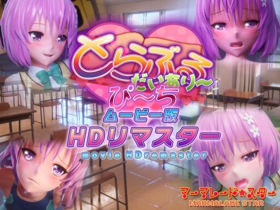 とらぶるだいあり〜・ぴーち ムービー版 HDリマスター｜マーマレード★スター