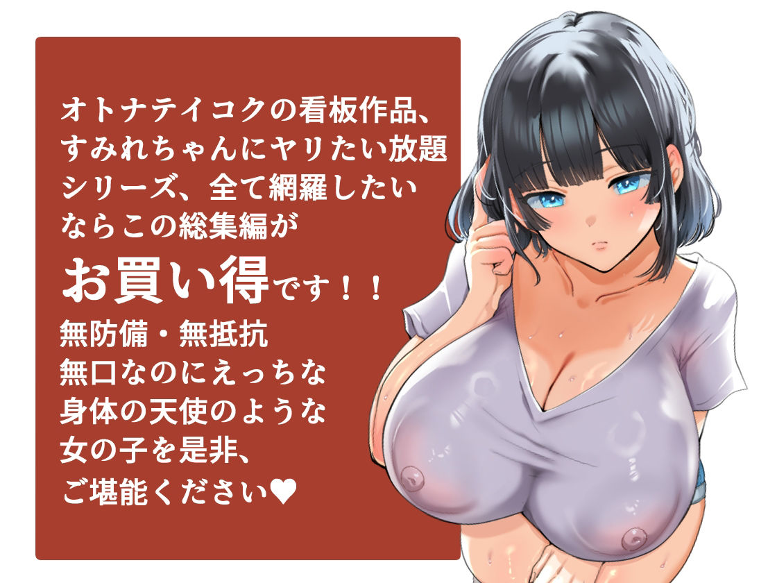 【総集編】無防備・無抵抗巨乳美少女すみれちゃんにヤリたい放題シリーズ|山羊野メェ吉 【総集編】無防備・無抵抗巨乳美少女すみれちゃんにヤリたい放題シリーズ|山羊野メェ吉