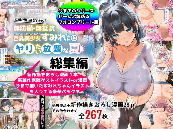 【総集編】無防備・無抵抗巨乳美少女すみれちゃんにヤリたい放題シリーズ｜山羊野メェ吉