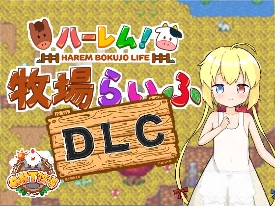 ハーレム!牧場らいふDLC|GNT牧場 ハーレム!牧場らいふDLC|GNT牧場
