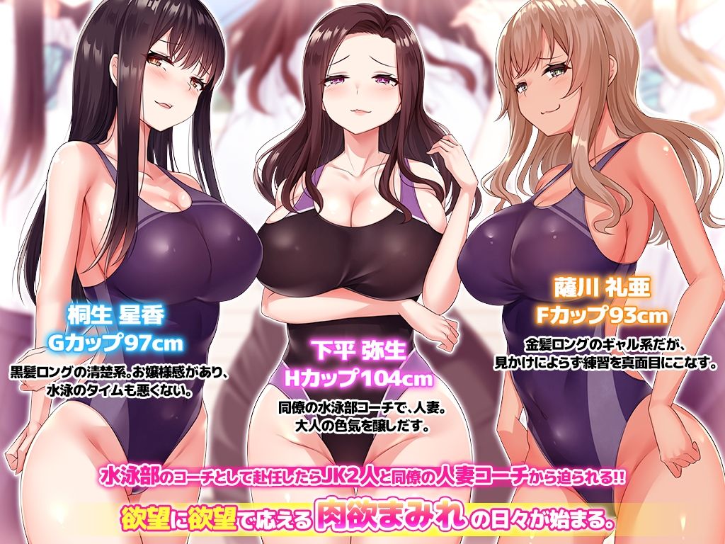 エロ盛りな女子校の水泳部コーチになったらモテすぎ！？ 制服にも競泳水着にフル勃起フル射精！ 〜淫乱巨乳教え子に分からせ種付け・爆乳人妻スケベ教師に他人棒ネトリ種付け〜｜NIKULABO
