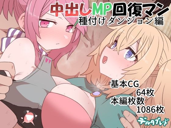 中出しMP回復マン 種付けダンジョン編｜すみやお
