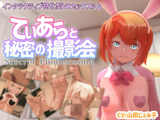 【VR専用】てぃあらと秘密の撮影会｜ちちぶつり