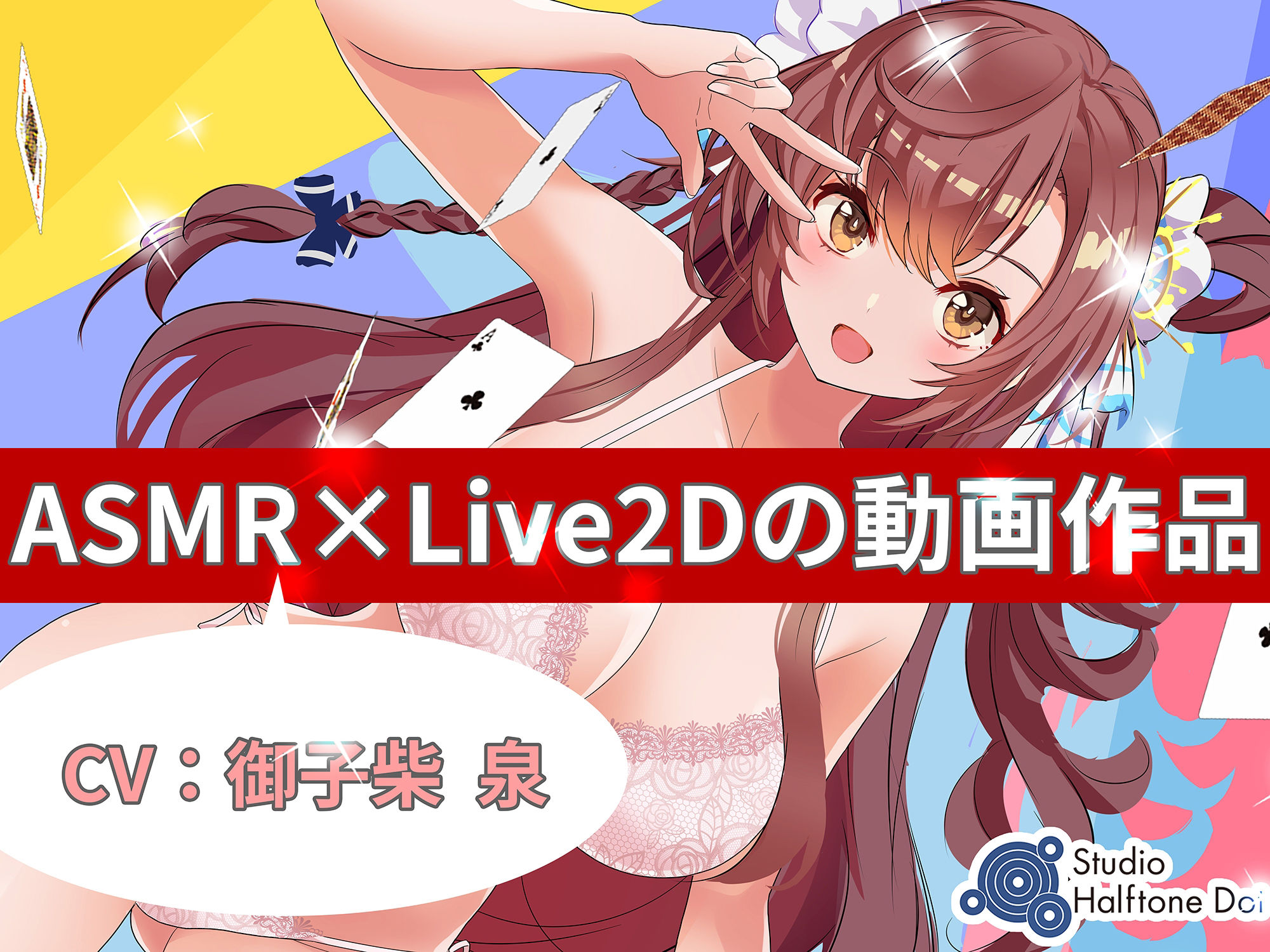 【ASMR×Live2D】親友アイドルの処◯を奪ってNTRっぽいことしてみた（動画版）｜ハーフトーンドット
