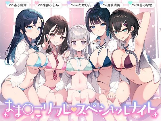 【総時間6時間】おま○こリフレ・スペシャルナイト【3周年記念作品】｜遊助D