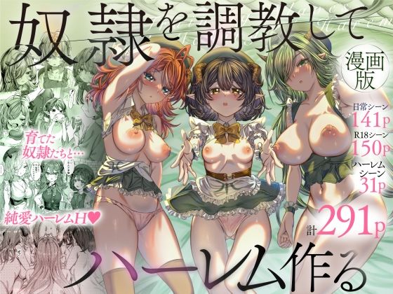 奴◯を調教してハーレム作る〜育てた奴◯たちと純愛ハーレムHするまでの話〜｜軒下の猫屋