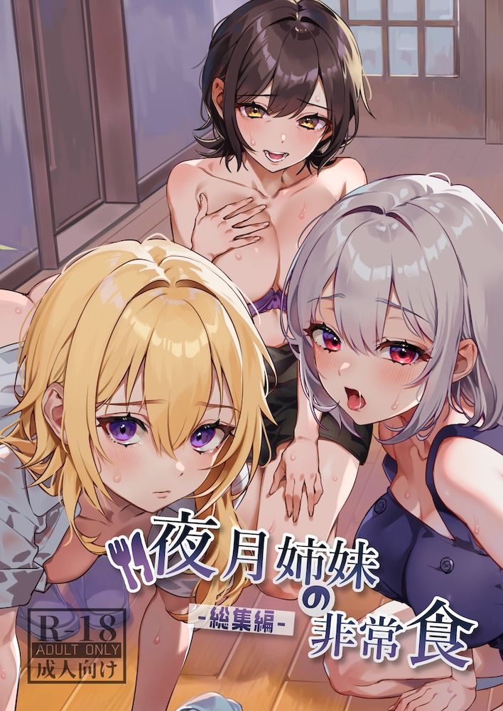 夜月姉妹の非常食-総集編-｜nikukyu