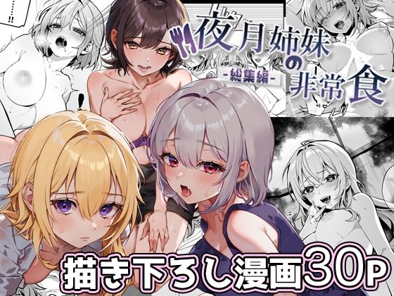夜月姉妹の非常食-総集編-｜nikukyu