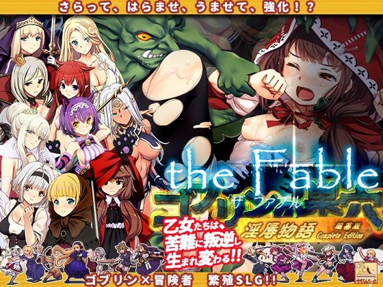 ゴブリンの巣穴theFable 淫辱物語編纂版｜ぺぺろんちーの