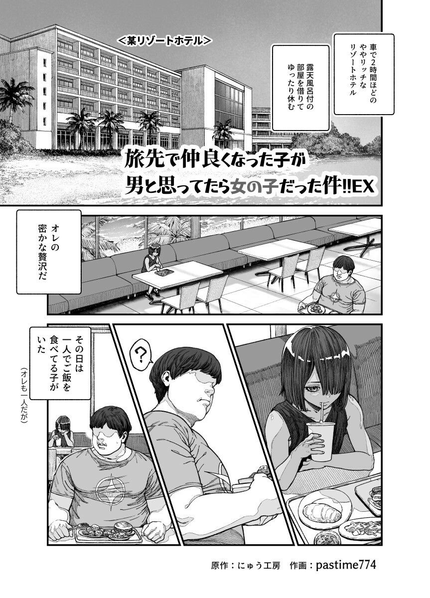 旅先で仲良くなった子が男と思ってたら女の子だった件！！EX｜にゅう工房