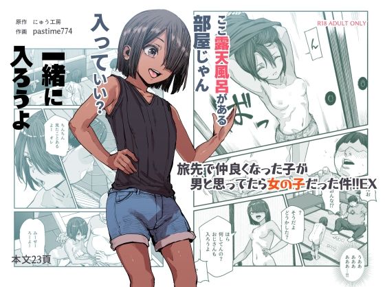 旅先で仲良くなった子が男と思ってたら女の子だった件！！EX｜にゅう工房