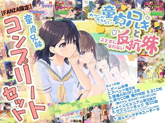 【FANZA限定】童貞兄妹 コンプリートセット｜Whisp