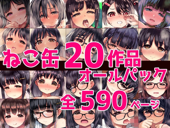 ねこ缶20作品オールパック|ねこ缶 ねこ缶20作品オールパック|ねこ缶