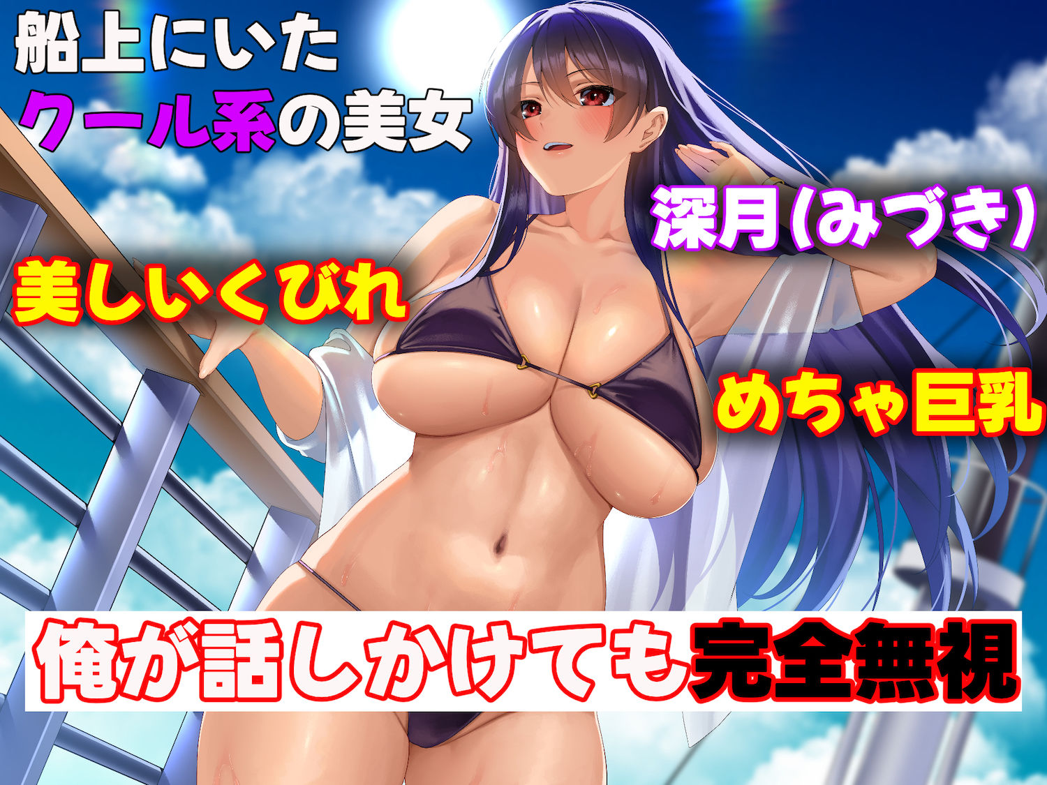 無人島に漂流してクール系美女と二人きり〜いちゃらぶ関係になって朝から晩まで無我夢中でヤリまくる話〜｜どぅ（なのはなジャム）