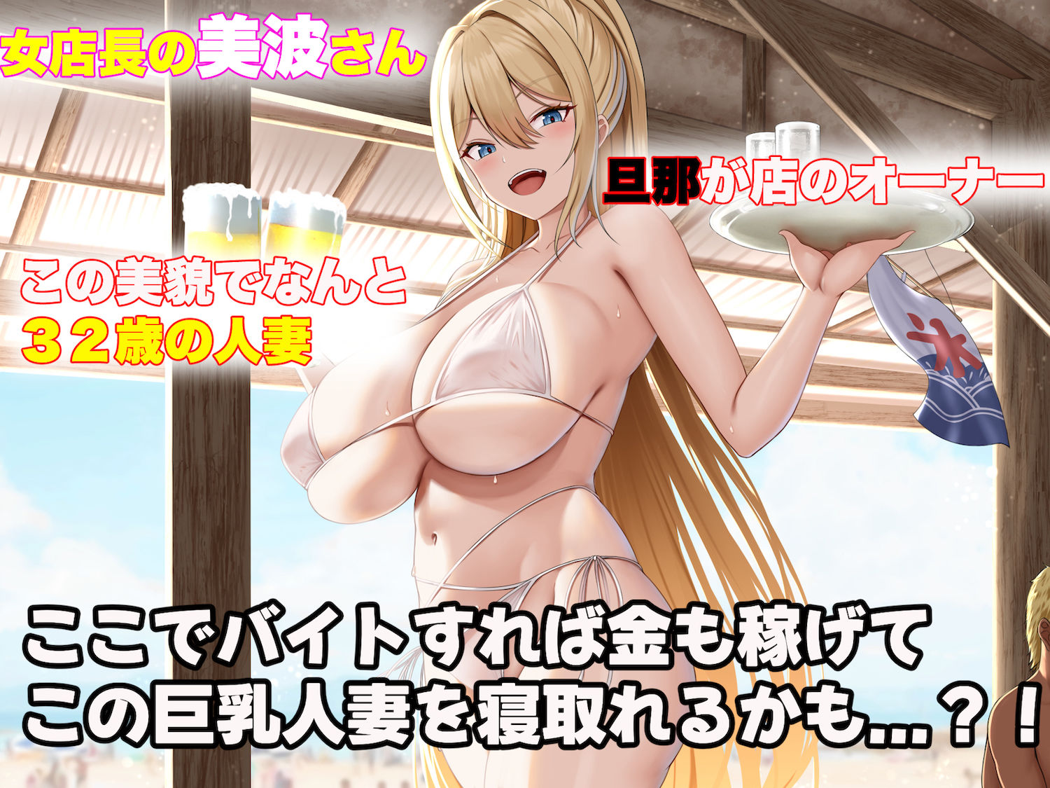 バイト先の海の家のエロすぎる人妻店長〜何度もハメて何度も中出しした最高の寝取り夏〜｜どぅ（なのはなジャム）