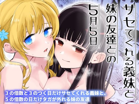 サセてくれる義妹と妹の友達との5月5日｜ヒロ広野