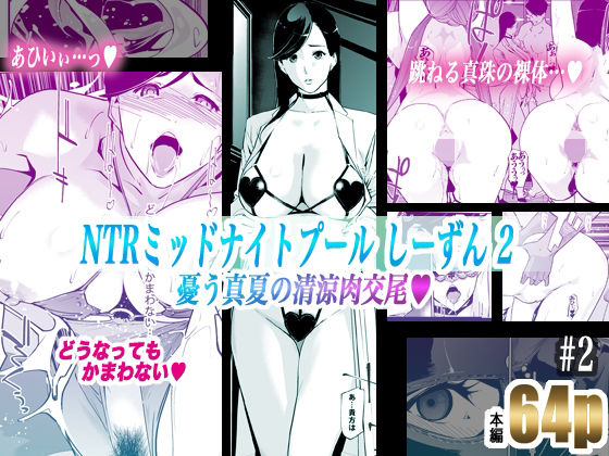NTRミッドナイトプール しーずん2 ＃2｜C.N.P