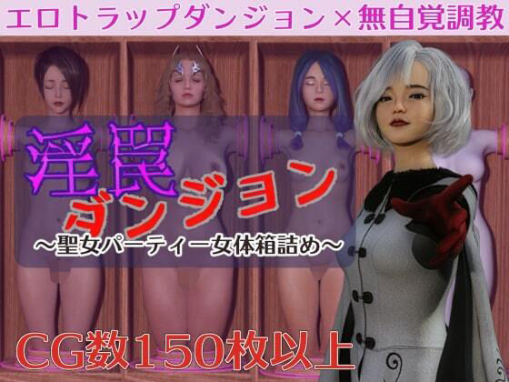 淫罠ダンジョン〜聖女パーティー女体箱詰め〜｜ヴァルキリーアリーナ運営