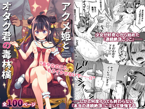 アクメ姫とオタク君の毒林檎｜浅貝もっちぬ