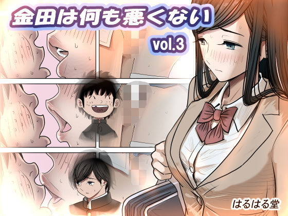 金田は何も悪くないVol.3｜はるはる堂