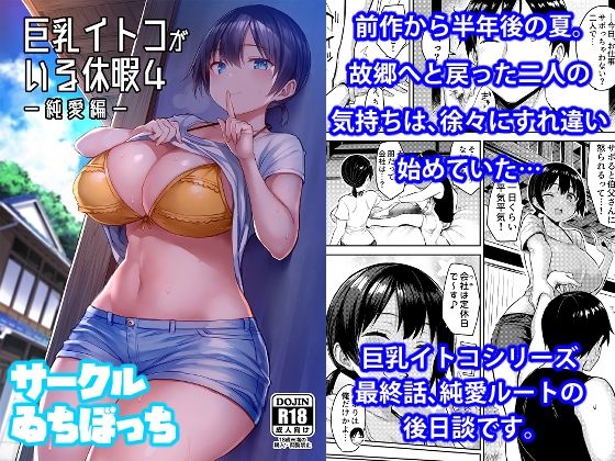 巨乳イトコがいる休暇 総集編｜ゐちぼっち