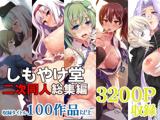 しもやけ堂二次同人総集編｜しもやけ堂