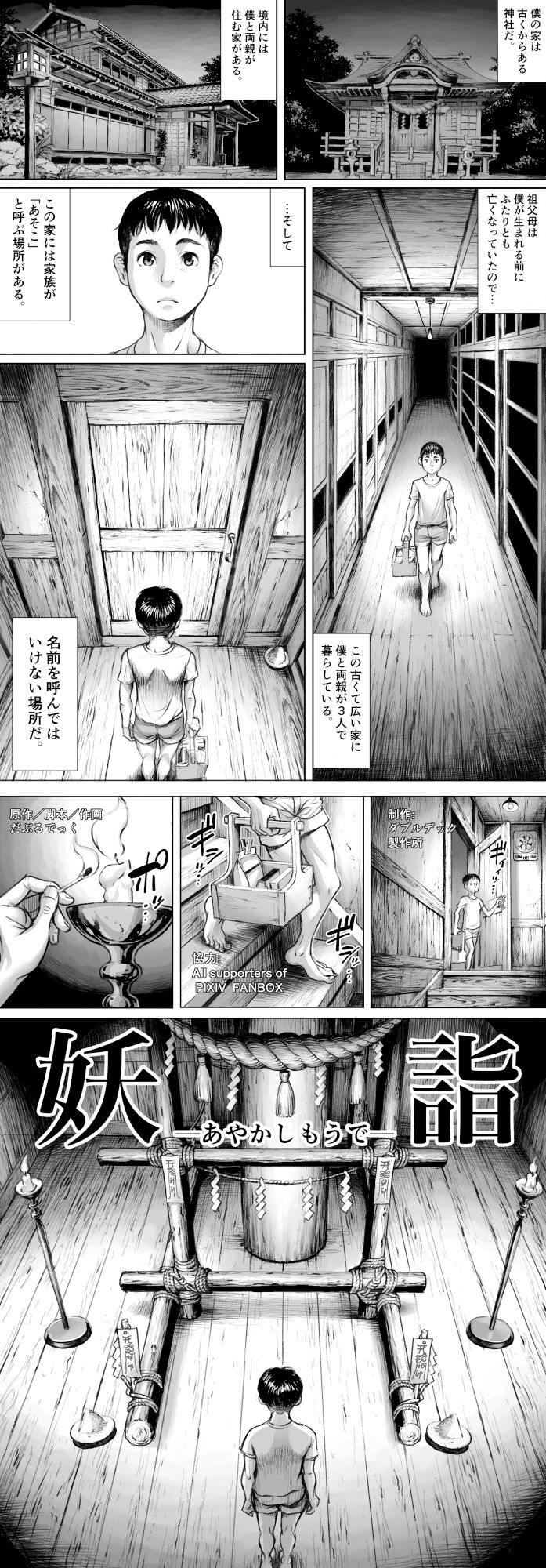 妖詣〜あやかしもうで〜｜ダブルデック製作所
