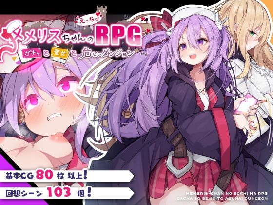 メメリスちゃんのえっちなRPG 〜ガチャと聖女と危ないダンジョン〜|ナツ メメリスちゃんのえっちなRPG 〜ガチャと聖女と危ないダンジョン〜|ナツ