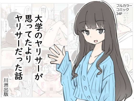 大学のヤリサーが思っていたよりヤリサーだった話｜川洲出版